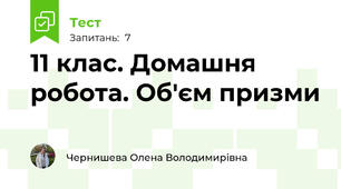 11 клас. Домашня робота. Об'єм призми