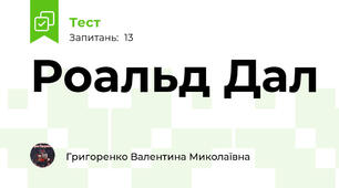 Роальд Дал