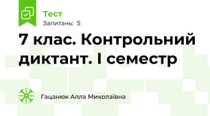 7 клас. Контрольний диктант. І семестр 