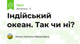Індійський океан. Так чи ні?