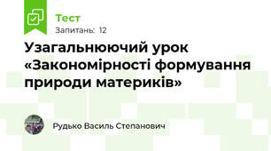 Узагальнюючий урок «Закономірності формування природи материків»