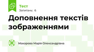 Доповнення текстів зображеннями