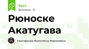 Рюноске Акатугава