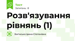 Розв'язування рівнянь (1)