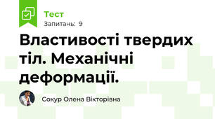 Властивості твердих тіл. Механічні деформації.