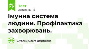 Імунна система людини. Профілактика захворювань.