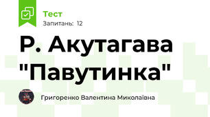 Р. Акутагава "Павутинка"
