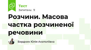 Розчини. Масова частка розчиненої речовини