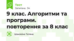 9 клас. Алгоритми та програми. повторення за 8 клас