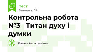 Контрольна робота №3   Титан духу і думки