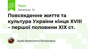 Повсякденне життя та культура України кінця ХVІІІ – першої половини ХІХ ст.