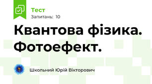Квантова фізика. Фотоефект.
