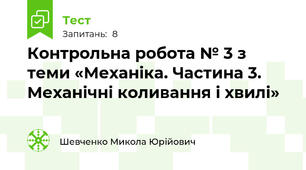 Контрольна робота № 3 з теми «Механіка. Частина 3. Механічні коливання і хвилі»