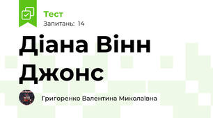 Діана Вінн Джонс