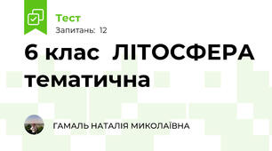 6 клас  ЛІТОСФЕРА тематична