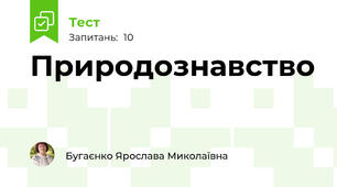 Природознавство