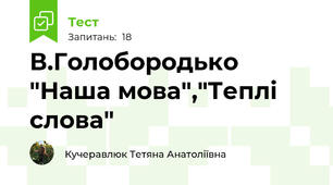 В.Голобородько "Наша мова","Теплі слова"