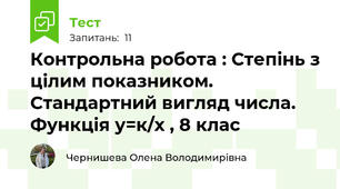 Контрольна робота : Степінь з цілим показником. Стандартний вигляд числа. Функція у=к/х , 8 клас