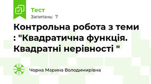 Контрольна робота з теми : "Квадратична функція. Квадратні нерівності "