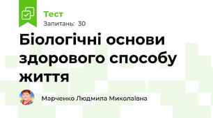 Біологічні основи здорового способу життя