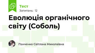 Еволюція органічного світу (Соболь)