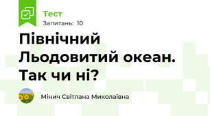 Північний Льодовитий океан. Так чи ні?