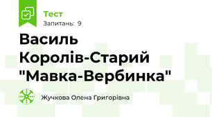Василь Королів-Старий "Мавка-Вербинка"