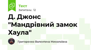 Д. Джонс "Мандрівний замок Хаула"