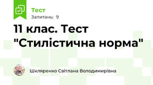 11 клас. Тест "Стилістична норма"