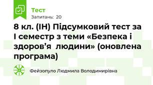   8 кл. (ІН) Підсумковий тест за І семестр з теми «Безпека і здоров’я  людини» (оновлена програма)