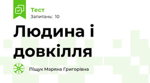 Людина і довкілля