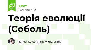 Теорія еволюції (Соболь)