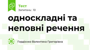 односкладні та неповні речення