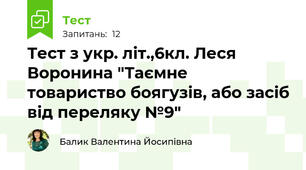 Тест з укр. літ.,6кл. Леся Воронина "Таємне товариство боягузів, або засіб від переляку №9" 