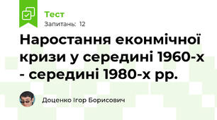 Наростання еконмічної кризи у середині 1960-х - середині 1980-х рр. 