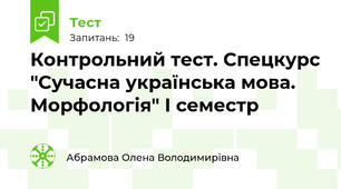  Контрольний тест. Спецкурс "Сучасна українська мова. Морфологія" І семестр