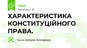 ХАРАКТЕРИСТИКА КОНСТИТУЦІЙНОГО ПРАВА.
