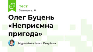Олег Буцень «Неприємна пригода»