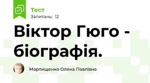  Віктор Гюго - біографія.