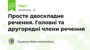 Просте двоскладне речення. Головні та другорядні члени речення 