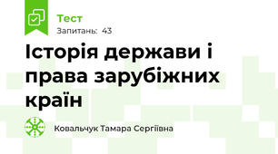 Історія держави і права зарубіжних країн
