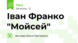 Іван Франко "Мойсей"