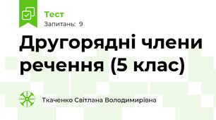 Другорядні члени речення (5 клас)
