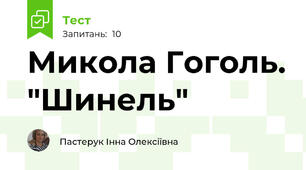 Микола Гоголь. "Шинель"