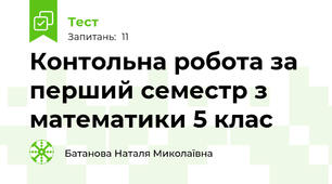  Контольна робота за перший семестр з математики 5 клас