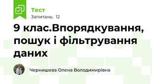  9 клас.Впорядкування, пошук і фільтрування даних