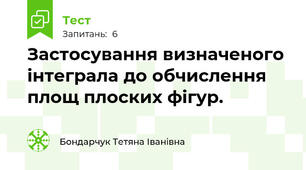  Застосування визначеного інтеграла до обчислення площ плоских фігур.