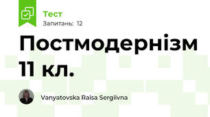Постмодернізм 11 кл.