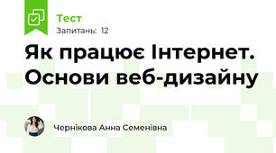 Як працює Інтернет. Основи веб-дизайну