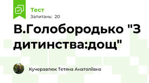 В.Голобородько "З дитинства:дощ"
